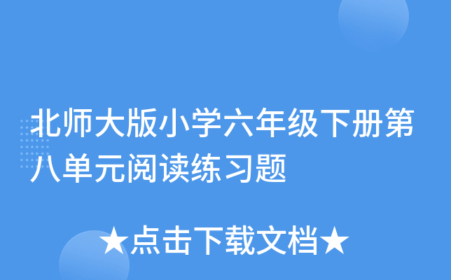 北师大版小开云kaiyun(中国)六年级下册第八单元阅读练习题
