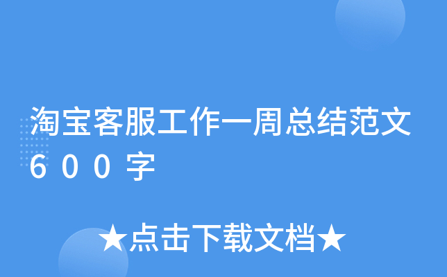 淘宝客服工作一周总结范文600字