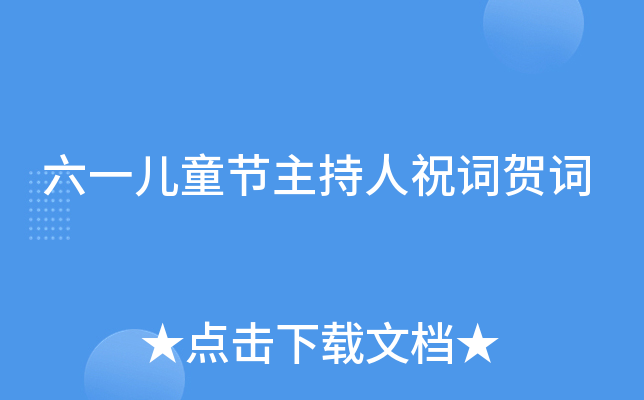 六一儿童节主持人祝词贺词