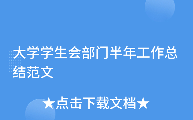 大开云kaiyun(中国)开云kaiyun(中国)生会部门半年工作总结范文