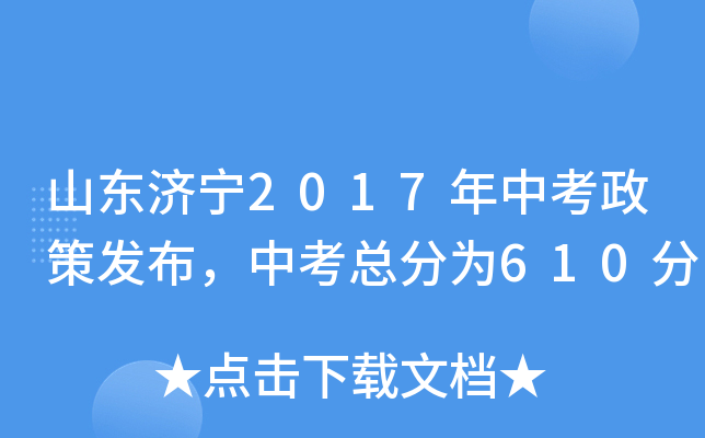 山东济宁2017年中考政策发布，中考总分为610分