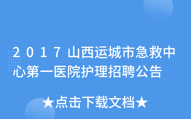2017山西运城市急救中心第一医院护理招聘公告