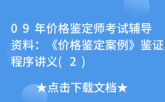 09年价格鉴定师考试辅导资料：《价格鉴定案例》鉴证程序讲义(2)