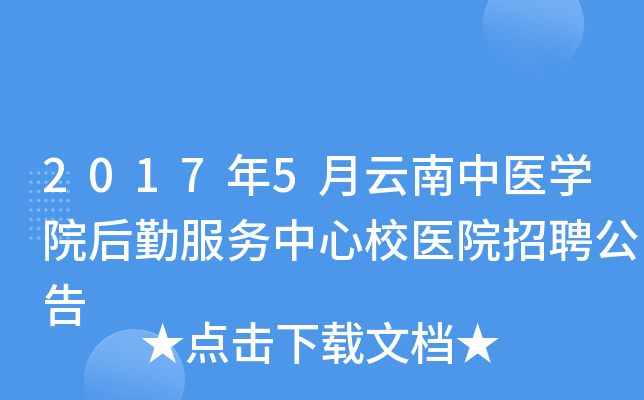 2017年5月云南中医开云kaiyun(中国)院后勤服务中心校医院招聘公告