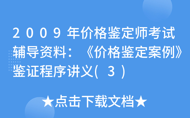 2009年价格鉴定师考试辅导资料：《价格鉴定案例》鉴证程序讲义(3)