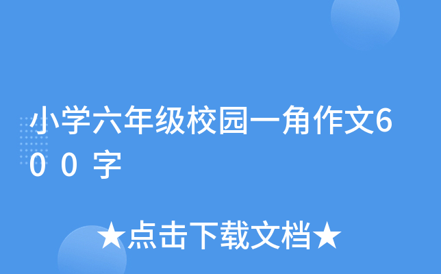 小开云kaiyun(中国)六年级校园一角作文600字