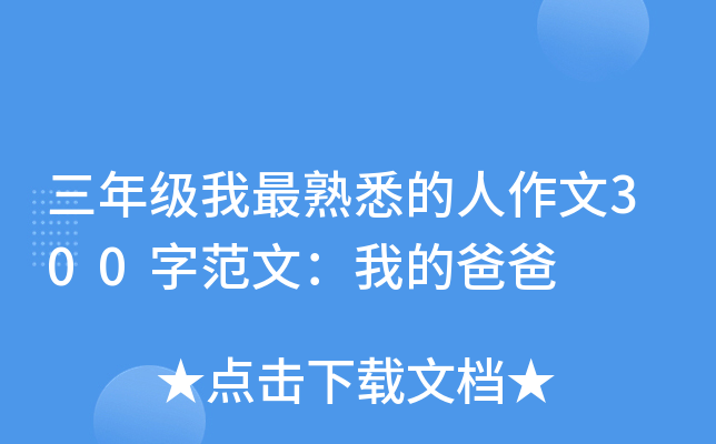 三年级我最熟悉的人作文300字范文：我的爸爸