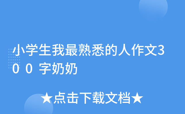 小开云kaiyun(中国)生我最熟悉的人作文300字奶奶