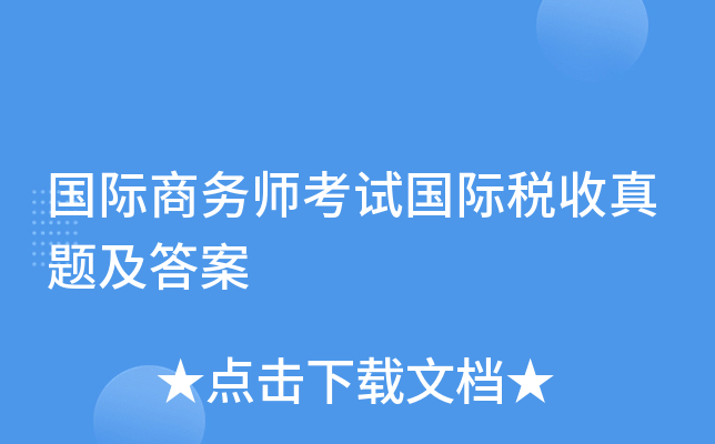 国际商务师考试国际税收真题及答案