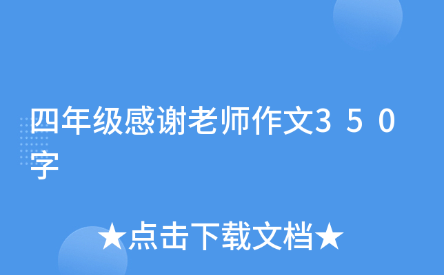 四年级感谢老师作文350字