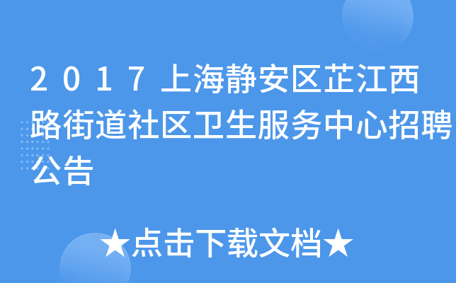 2017上海静安区芷江西路街道社区卫生服务中心招聘公告