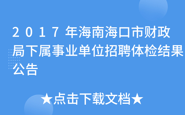 2017年海南海口市财政局下属事业单位招聘体检结果公告
