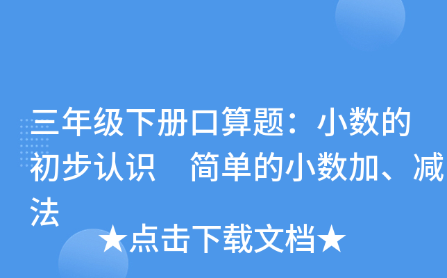 三年级下册口算题：小数的初步认识 简单的小数加、减法