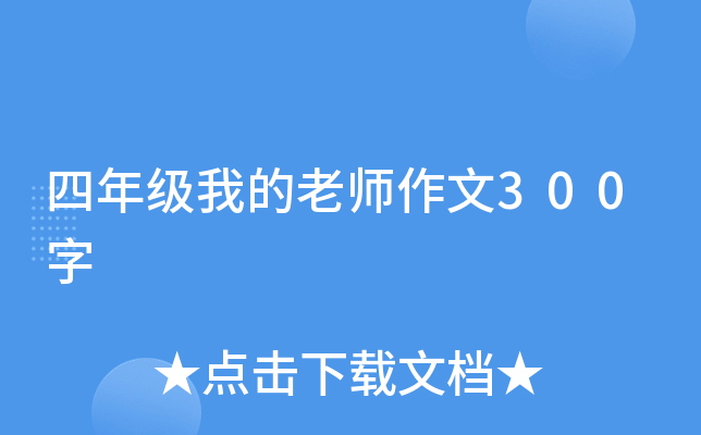 四年级我的老师作文300字