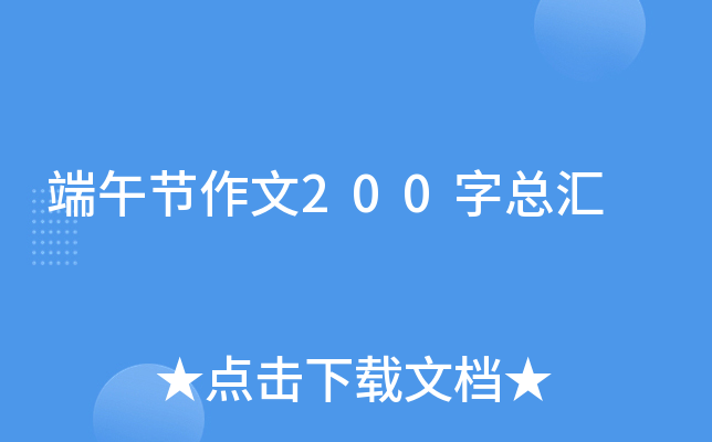 端午节作文200字总汇