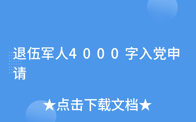 退伍军人4000字入党申请