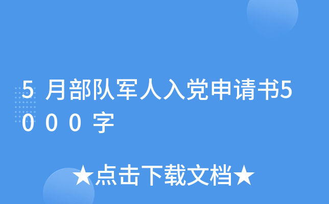 5月部队军人入党申请书5000字