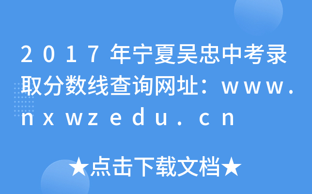 2017ꌎąпȡ?jn)?sh)ԃW(wng)ַwww.nxwzedu.cn