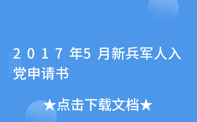 2017年5月新兵军人入党申请书