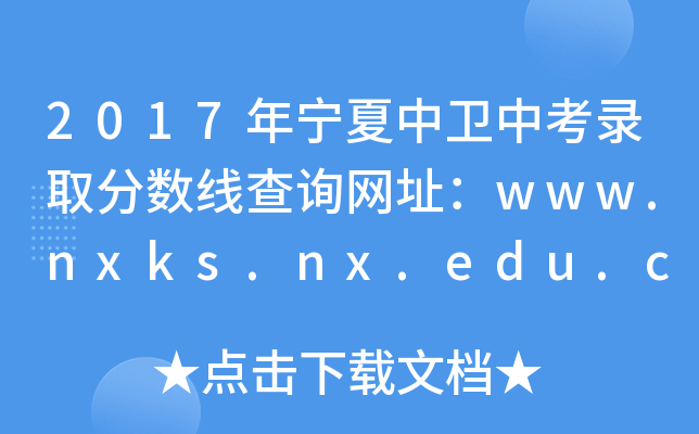 2017ꌎl(wi)пȡ?jn)?sh)ԃW(wng)ַwww.nxks.nx.edu.cn