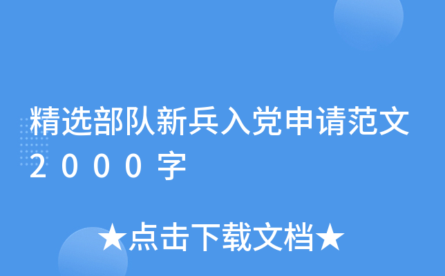 精选部队新兵入党申请范文2000字