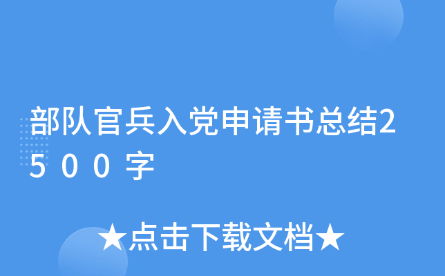 部队官兵入党申请书总结2500字