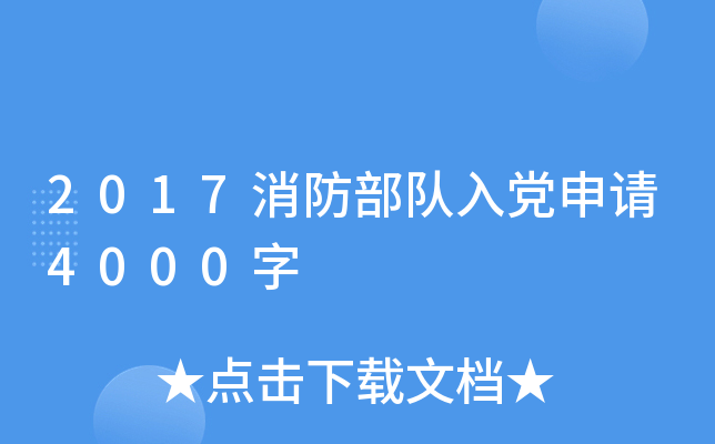 2017消防部队入党申请4000字