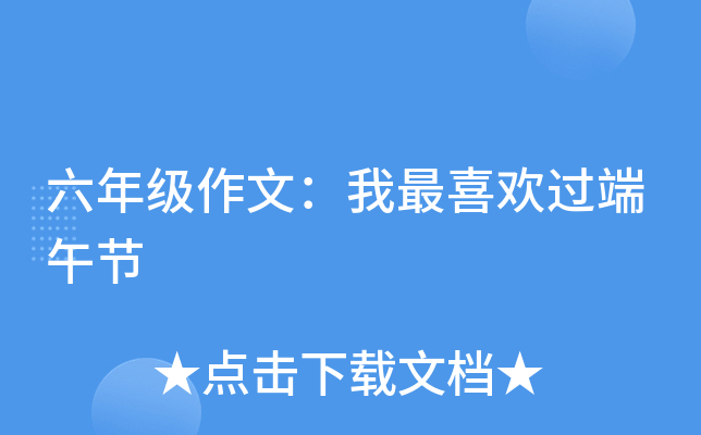 六年级作文：我最喜欢过端午节
