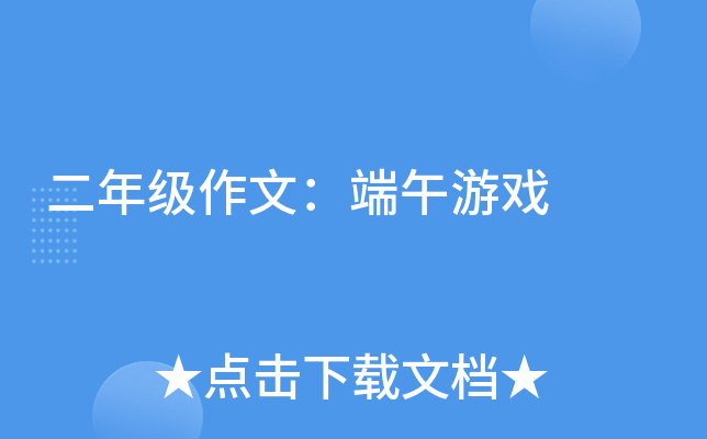 二年级作文：端午游戏