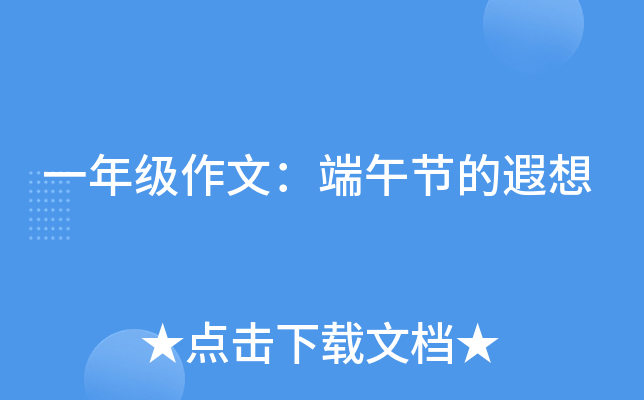 一年级作文：端午节的遐想
