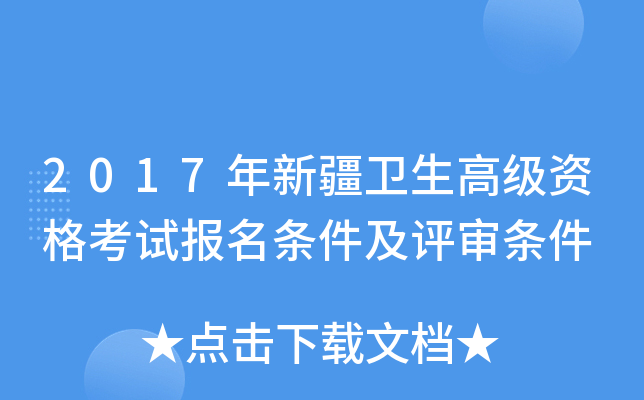 2017年新疆卫生高级资格考试报名条件及评审条件