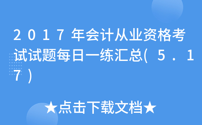 2017年会计从业资格考试试题每日一练汇总(5.17)