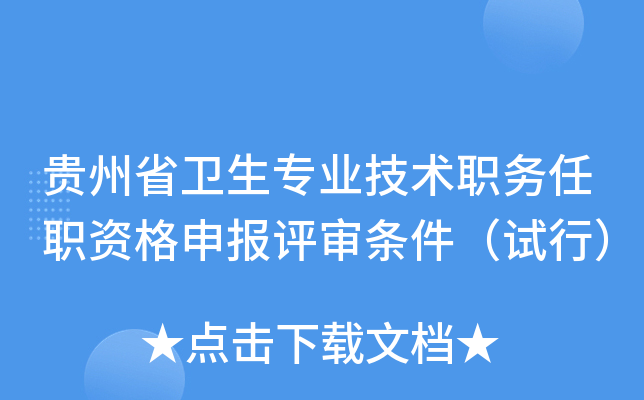 贵州省卫生专业技术职务任职资格申报评审条件（试行）