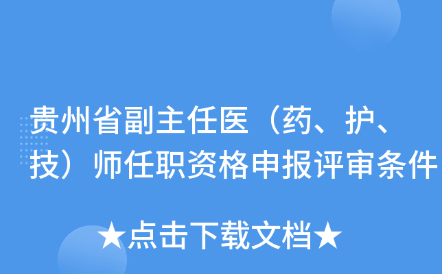 贵州省副主任医（药、护、技）师任职资格申报评审条件