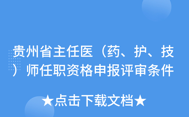 贵州省主任医（药、护、技）师任职资格申报评审条件