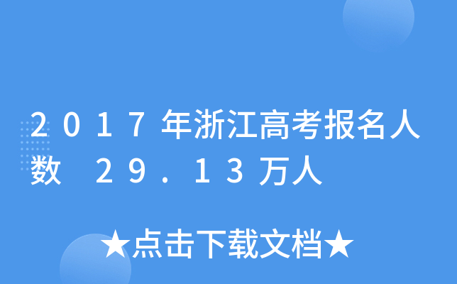 2017㽭߿(bo)˔(sh) 29.13f