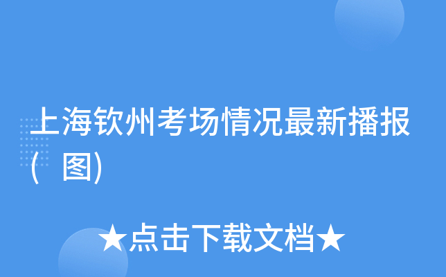 上海钦州考场情况最新播报(图)