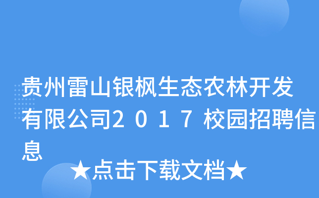 贵州雷山银枫生态农林开发有限公司2017校园招聘信息