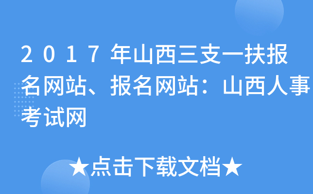 2017年山西三支一扶报名网站、报名网站：山西人事考试网