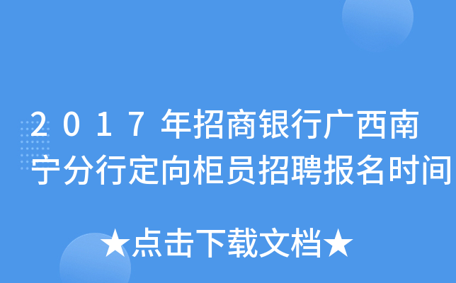 2017年招商银行广西南宁分行定向柜员招聘报名时间