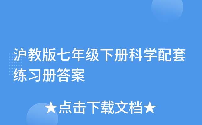 沪教版七年级下册科开云kaiyun(中国)配套练习册答案
