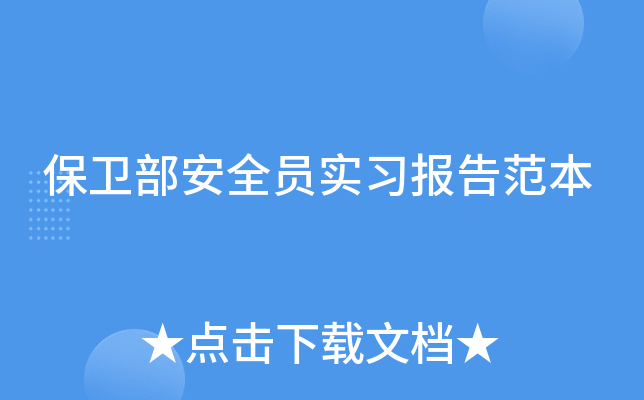 保卫部安全员实习报告范本