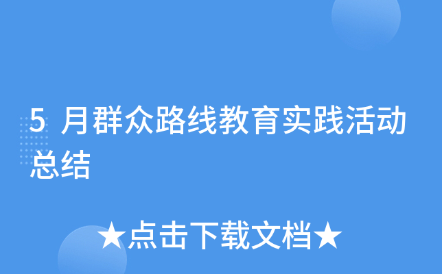 5月群众路线教育实践活动总结