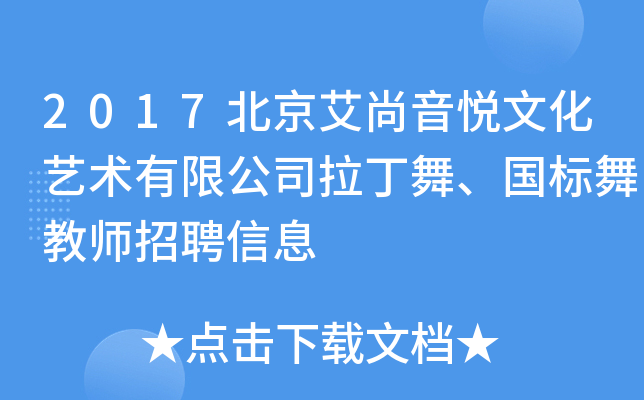 2017北京艾尚音悦文化艺术有限公司拉丁舞、国标舞教师招聘信息