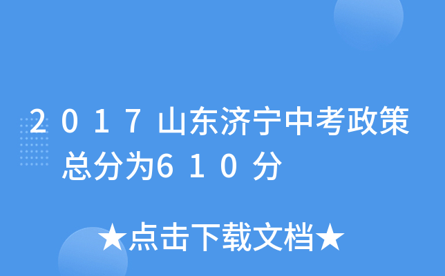 2017山东济宁中考政策 总分为610分