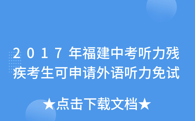 2017年福建中考听力残疾考生可申请外语听力免试