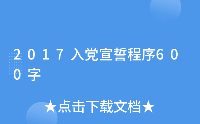 2017入党宣誓程序600字