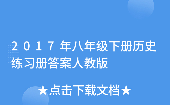 2017꼉ԚvʷԴ˽̰