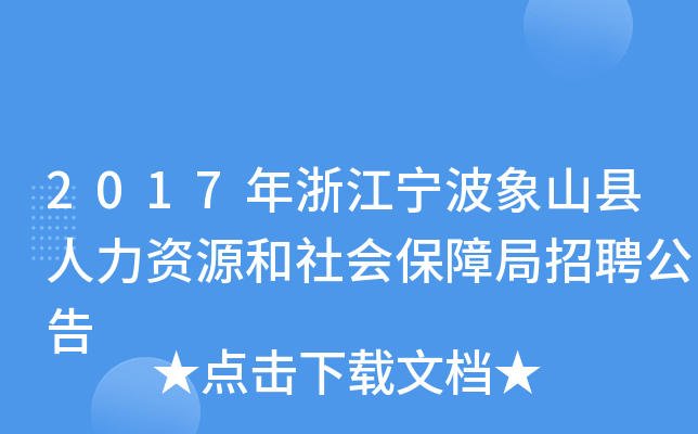 2017年浙江宁波象山县人力资源和社会保障局招聘公告