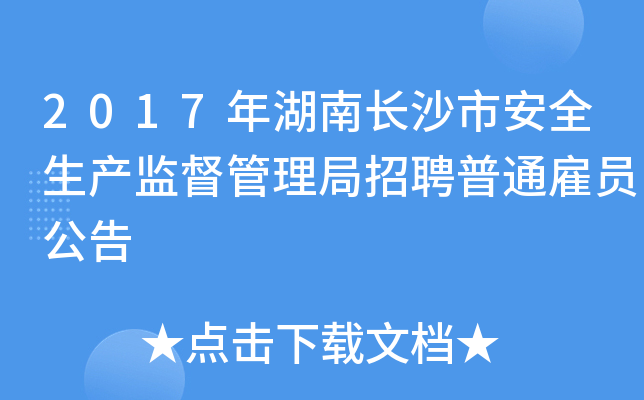 2017年湖南长沙市安全生产监督管理局招聘普通雇员公告